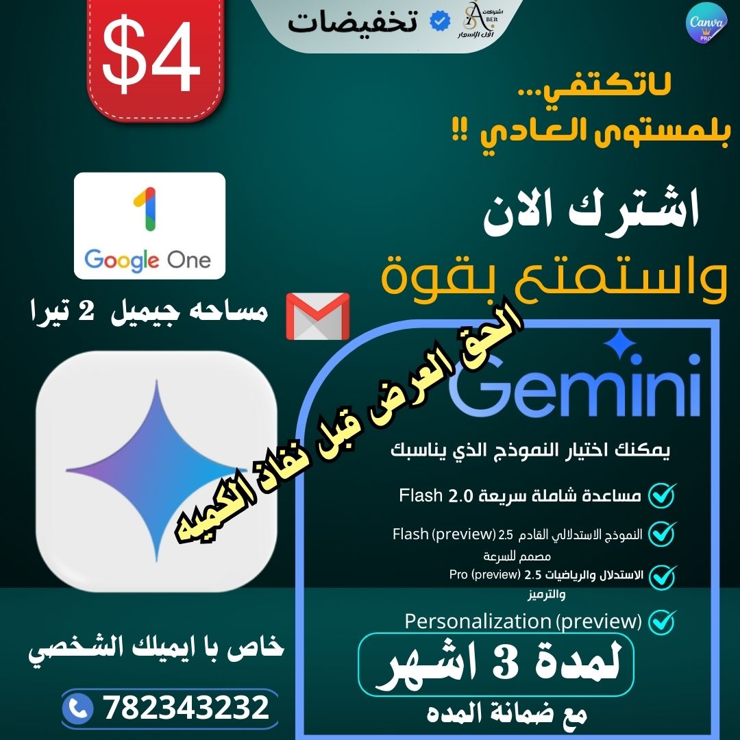 اشتراك Gemini و Google One - تخفيضات صابر
